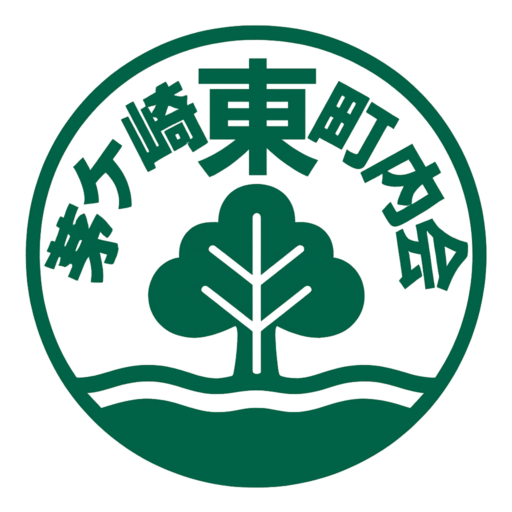 茅ケ崎東町内会
